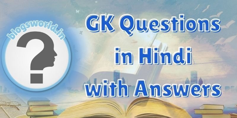 GK Questions in Hindi with Answers