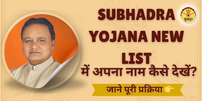 Subhadra Yojana New List 