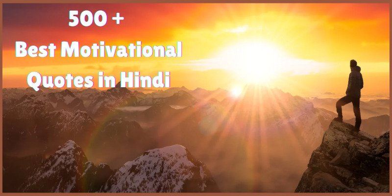 500 Best Motivational Quotes in Hindi प्रेरणादायक मोटिवेशनल कोट्स