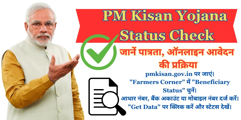 PM Kisan Yojana Status Check जानें पात्रता और ऑनलाइन आवेदन की प्रक्रिया