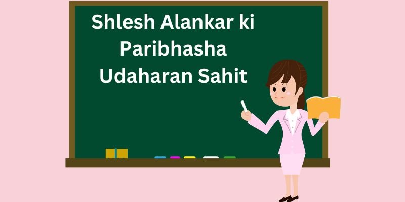 Shlesh Alankar ki Paribhasha Udaharan Sahit